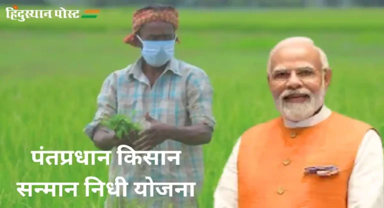 PM Kisan APK लिंक उघडताच शेतकऱ्यांची बँक खाते होताहेत रिकामी