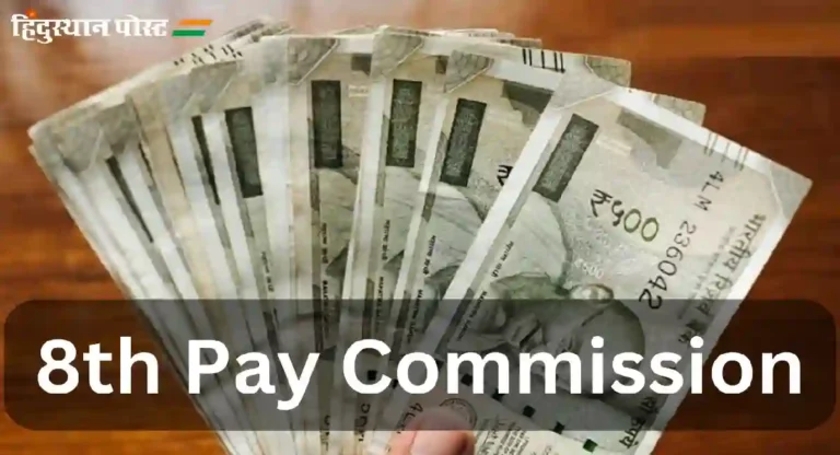 8th Pay Commission : आठव्या वेतन आयोगाची स्थापना करण्याच्या मागणीला जोर