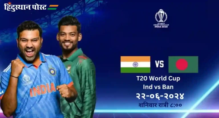 T20 World Cup, Ind vs Ban : बाद फेरीच्या दृष्टीने भारतासाठी प्रत्येक सामना महत्त्वाचा 