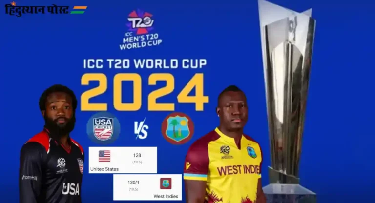 T20 World Cup, WI vs USA : वेस्ट इंडिजकडून अमेरिकेची धूळधाण, ९ गडी, ५५ चेंडू राखून विजय
