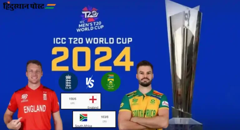 T20 World Cup, SA vs Eng : रंगतदार सामन्यात दक्षिण आफ्रिकेची इंग्लंडवर ७ धावांनी मात 
