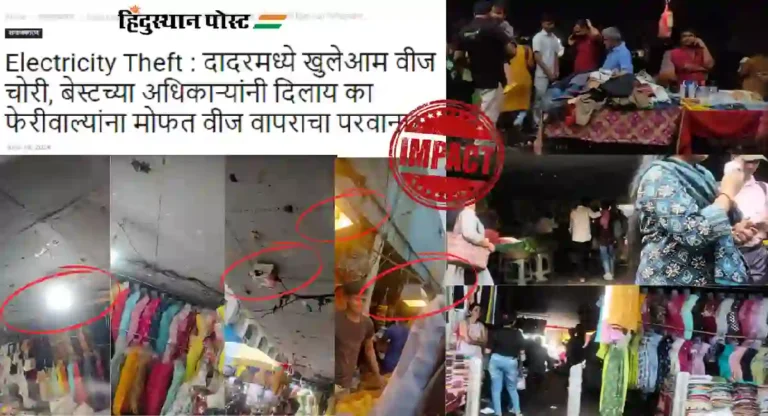 Hindustan Post Impact : दादरमधील वीज चोरी बेस्टने पकडली, विजेच्या वायर केल्या जप्त