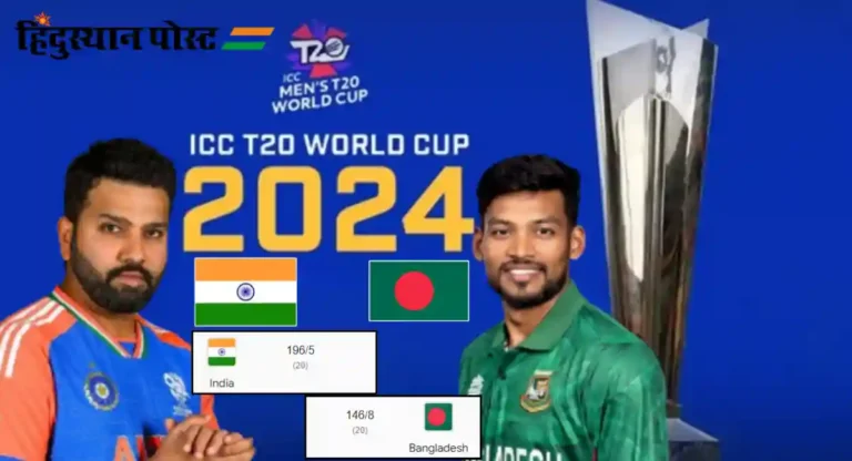 T20 World Cup, Ind vs Ban : बांगलादेशचा ५० धावांनी पराभव करत भारताचं विजयाच्या दिशेनं मजबूत पाऊल