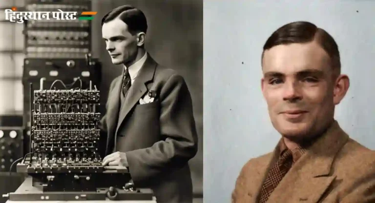 सैद्धांतिक संगणक विज्ञान आणि कृत्रिम बुद्धिमत्तेचे जनक Alan Turing