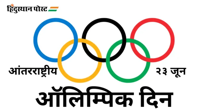 International Olympic Day : काय आहे आंतरराष्ट्रीय ऑलिम्पिक दिनाचे महत्व?