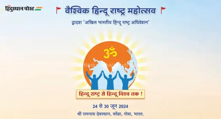 Vaishvik Hindu Rashtra Mahotsav: हिंदू राष्ट्राला जनचळवळीचे रूप देणारे हिंदू राष्ट्र अधिवेशन!