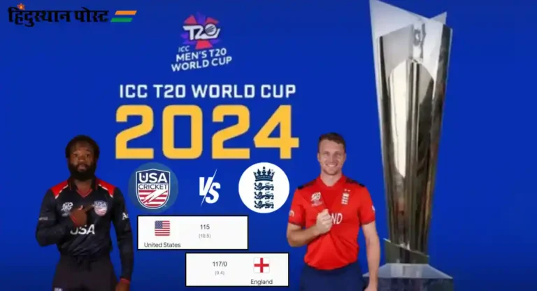 T20 World Cup, Eng vs USA : अमेरिकेला १० गडी राखून हरवत इंग्लडचे विजयाच्या दिशेनं पाऊल 