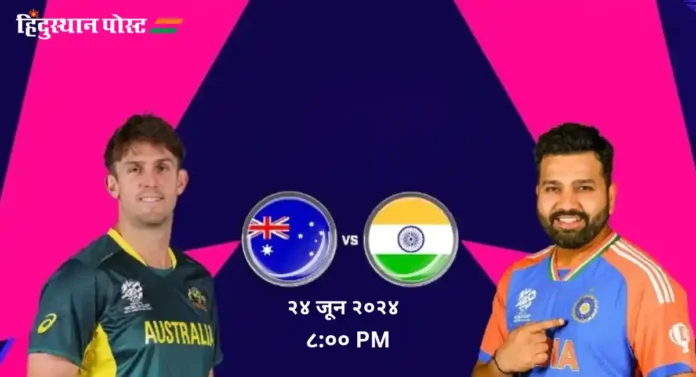 T20 World Cup, Ind vs Aus : भारत - ऑस्ट्रेलिया सामना पावसात वाहून गेला तर….