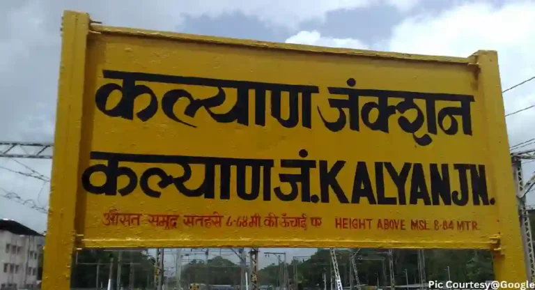 kalyan railway station : कल्याण रेल्वे स्टेशनचा इतिहास काय आहे? किती जुने आहे हे स्थानक!