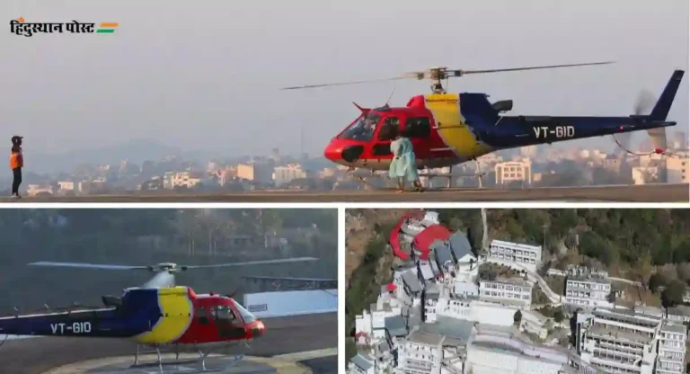 Vaishno Devi Helicopter: भक्तांसाठी खुशखबर! अवघ्या दहा मिनिटांत वैष्णोदेवीला जाता येणार