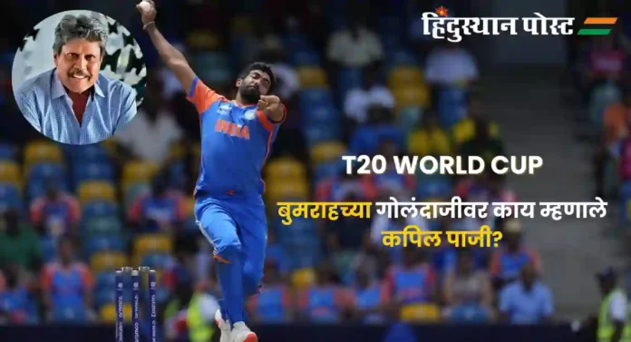T20 World Cup, Kapil on Bumrah : बुमराह माझ्यापेक्षा १००० पट चांगला, असं कपिल देव का म्हणतात?
