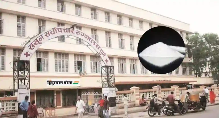 Sassoon Hospital: मेफेड्रोन प्रकरणाचा तपास ‘एनसीबी’कडे