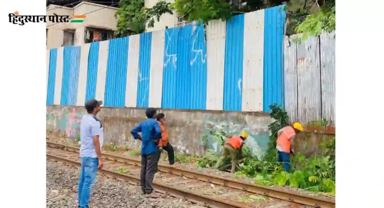 Railway line Tree Cutting : महापालिकेकडून करून घेतली झाडांची मोफत छाटणी, आता रेल्वे करणार कंत्राटदाराची नियुक्ती