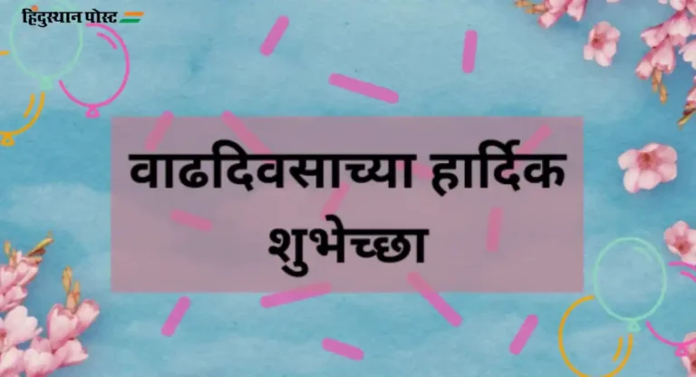 Birthday Wishes in Marathi : आता आपल्या प्रियजनांना द्या वाढदिवसाच्या शुभेच्छा, अगदी सर्जनशील मार्गाने!