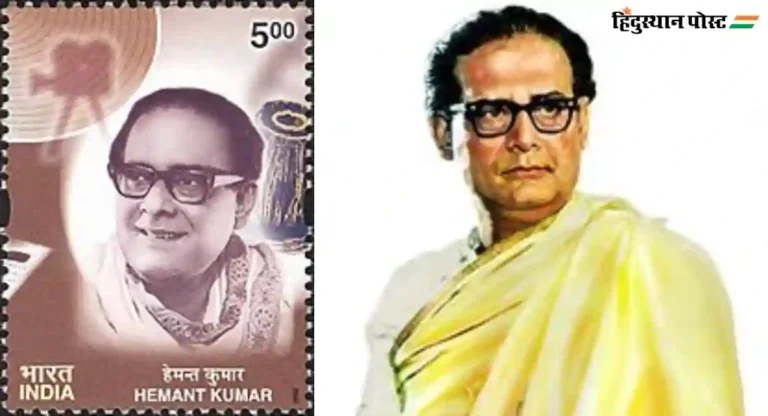 सुप्रसिद्ध गायक आणि संगीतकार Hemant Kumar