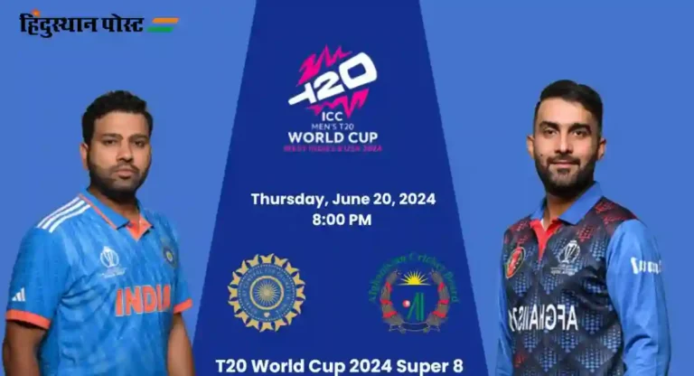 T20 World Cup, Ind vs Afg : टी-२० विश्वचषकाच्या सुपर ८ मध्ये भारताची रणनीती काय असेल? कुलदीपला संधी मिळेल का?