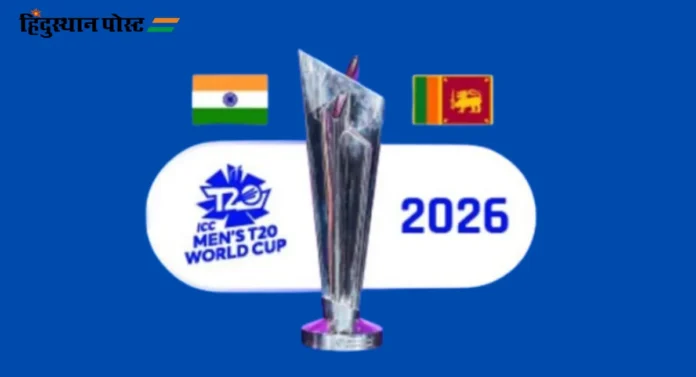 T20 World Cup 2026 : भारत आणि श्रीलंकेत होणार टी-२० चा पुढील विश्वचषक 