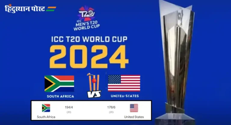 T20 World Cup, SA vs USA : पहिल्या सुपर ८ सामन्यात दक्षिण आफ्रिकेचा अमेरिकेवर १८ धावांनी विजय 