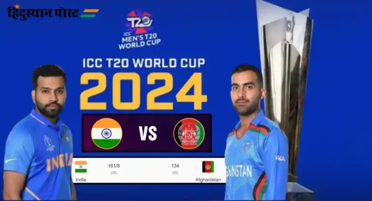 T20 World Cup, Ind vs Afg : अफगाणिस्तानचा ४७ धावांनी पराभव करत भारताची सुपर ८ मध्ये दणक्यात सुरुवात 