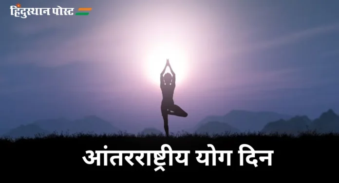 International Yoga Day 2024 : भारताची जगाला अनमोल भेट; आंतरराष्ट्रीय योग दिन