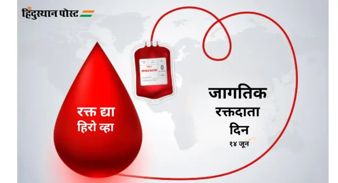 World Blood Donor Day साजरा करण्यामागचं कारण आहे तरी काय?