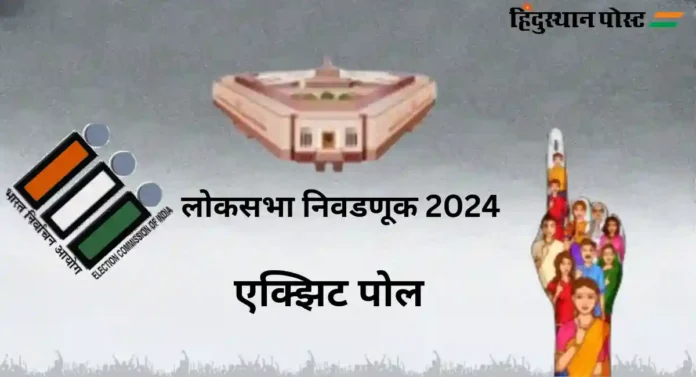Lok Sabha Election 2024 : पुढील ३ दिवस अंदाज आणि अनुमानांचे !