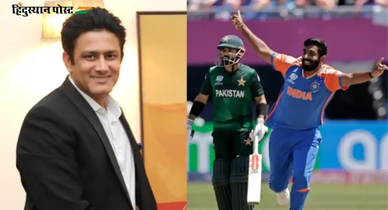 T20 World Cup 2024 : ‘बुमराहच भारताला टी२० विश्वचषक जिंकून देऊ शकतो,’ – अनिल कुंबळे