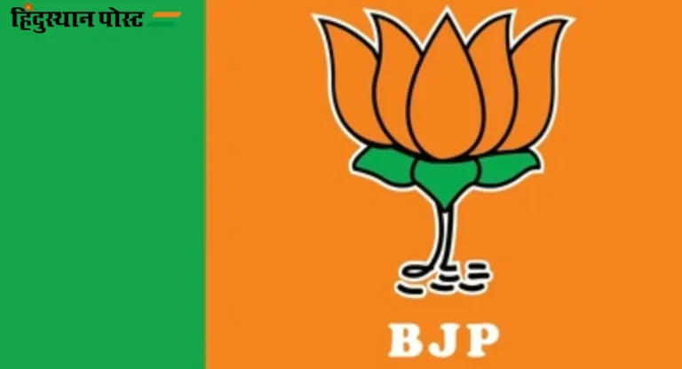 BJP : लोकसभेच्या निकालानंतर भाजपात मोठे फेरबदल होणार  