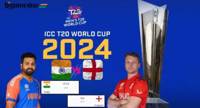 T20 World Cup, Ind in Final : इंग्लंडचा ६८ धावांनी धुव्वा उडवत भारतीय संघ टी-२० विश्वचषकाच्या अंतिम फेरीत