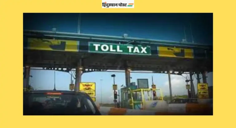 Toll Tax Rate: महामार्गावरील प्रवास महागणार, पाहा आता किती टोल टॅक्स भरावा लागेल? 