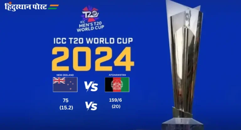 T20 World Cup 2024 : पाकिस्तान पाठोपाठ आता न्यूझीलंडला अफगाणिस्तानकडून दे धक्का 