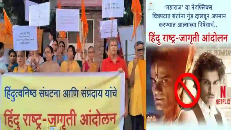 हिंदु संत आणि संप्रदाय यांची बदनामी करणार्‍या Maharaj Film वर तत्काळ बंदी घालण्याची मागणी