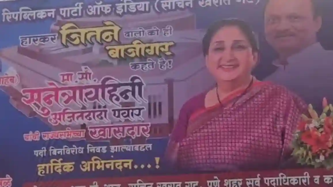 'भावी केंद्रीय मंत्री' म्हणत Sunetra Pawar यांचे बारामतीमध्ये बॅनर!