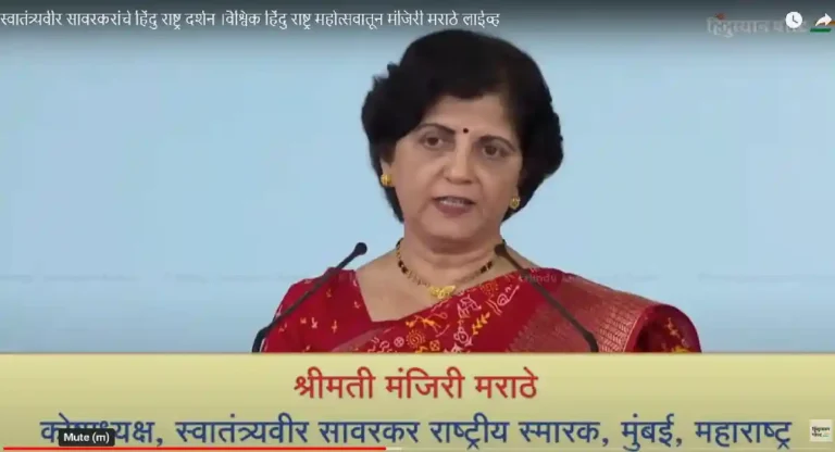 Hindu : हिंदूंची घटती लोकसंख्या देशासाठी धोक्याची घंटा; मंजिरी मराठे यांनी मांडले वास्तव