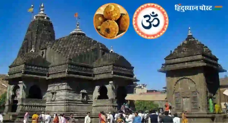 Hindu Temple : श्रद्धाजिहादविरुद्ध त्र्यंबकेश्वरमध्ये हिंदूंची एकजूट; प्रसाद शुद्धीसाठी ओम प्रतिष्ठानची स्थापना