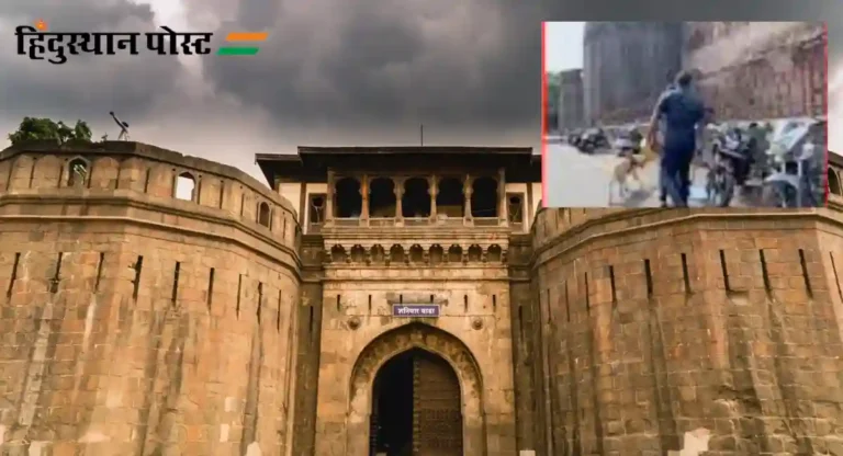 Shaniwar Wada: शनिवारवाडा परिसरात खळबळ! श्वानपथकासह बॉम्बशोधक पथक दाखल, नेमकं काय घडलं ?