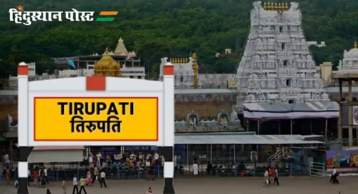 Tirupati Railway Station: तिरुपतीला जाताय तर, 'ही' माहिती लक्षात ठेवा!