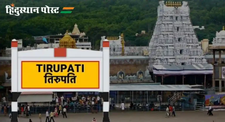 Tirupati Railway Station: तिरुपतीला जाताय तर, ‘ही’ माहिती लक्षात ठेवा!