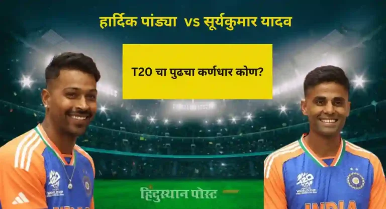 India T20 Captain : टी-२० मध्ये बीसीसीआयचा कप्तान म्हणून हार्दिकवर नाही तर ‘या’ खेळाडूवर भरवसा