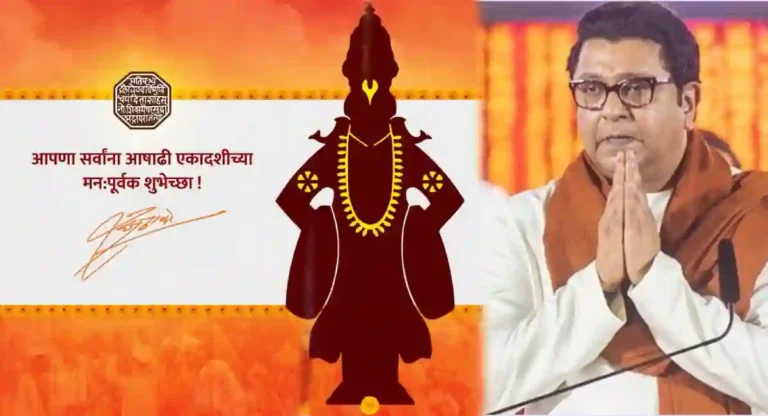 Ashadhi Ekadashi 2024 : …तेव्हा मात्र भीती वाटते; Raj Thackeray यांनी पांडुरंगाच्या चरणी कोणती प्रार्थना केली ?