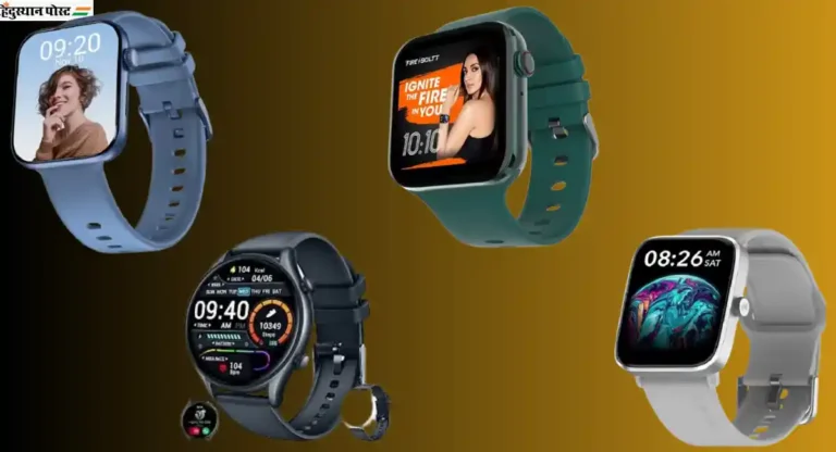 smart watches for men: तुमच्या पार्टनरसाठी ५ हजार रुपयांपेक्षा कमी किमतीत खरेदी करा ‘हे’ स्मार्टवॉच  