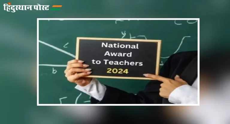 National Teacher Award 2024 साठी ऑनलाईन स्व-नामांकन सुरू