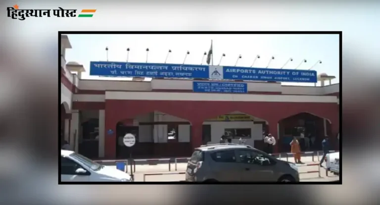 Chaudhary Charan Singh Airport वर जाण्याआधी तिथल्या सुविधांबद्दल जाणून घ्या