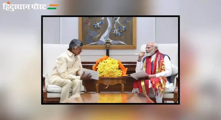 Chandrababu Naidu पंतप्रधान मोदींसह केंद्रीय मंत्र्यांच्या भेटीला; आंध्रसाठी १३ लाख कोटींची मागणी