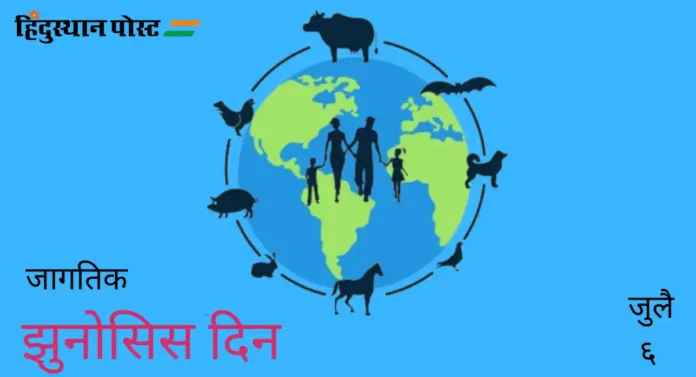 World Zoonoses Day का साजरा केला जातो? जाणून घ्या ऐतिहासिक तथ्ये!