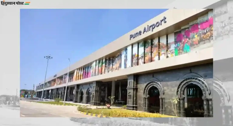 Pune Airport: मुरलीधर मोहोळ यांच्या प्रयत्नांना यश; पुण्यात येत्या रविवारपासून विमानतळाचे नवे टर्मिनल होणार कार्यान्वित 