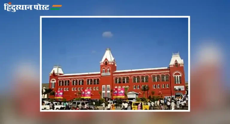 Chennai Central Railway Station बद्दल जाणून घ्या आश्चर्यकारक तथ्ये!