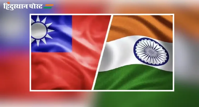 India-Taiwan Deal : भारत आणि तैवान दरम्यान सेंद्रीय उत्पादनांसाठी परस्पर मान्यता करार