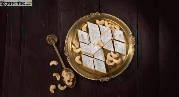 kaju katli price: तुम्हाला स्वादिष्ट काजू कतलीची किंमत माहीत आहे का?  