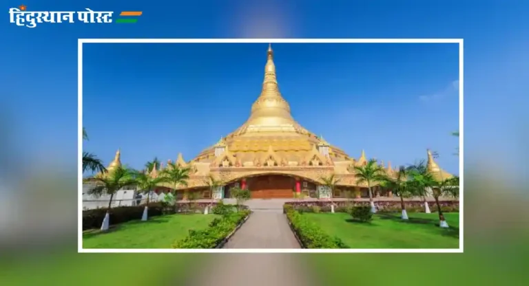 global vipassana pagoda : ग्लोबल विपश्यना केंद्राबद्दल तुम्हाला “या” गोष्टी माहिती आहेत का?